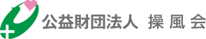 公益財団法人 操風会