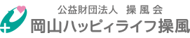 公益財団法人 操風会 ハッピィライフ操風
