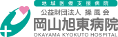 公益財団法人 操風会 岡山旭東病院
