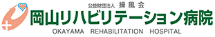 公益財団法人 操風会 岡山リハビリテーション病院