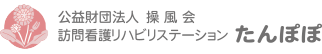 公益財団法人 操風会 訪問看護リハビリステーション たんぽぽ