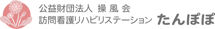 公益財団法人 操風会 訪問看護リハビリステーションたんぽぽ