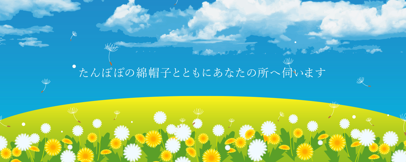 たんぽぽの綿帽子とともにあなたの所へ伺います