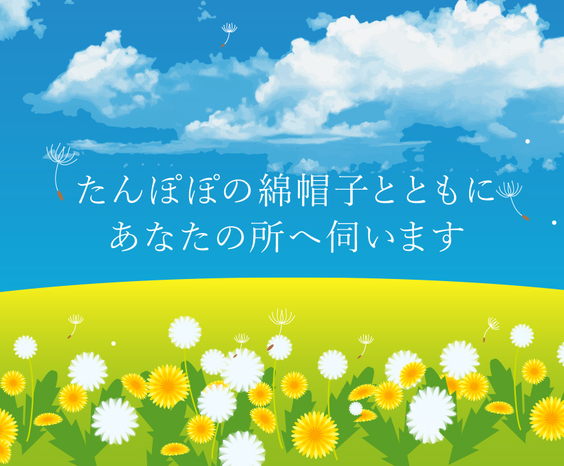 たんぽぽの綿帽子とともにあなたの所へ伺います