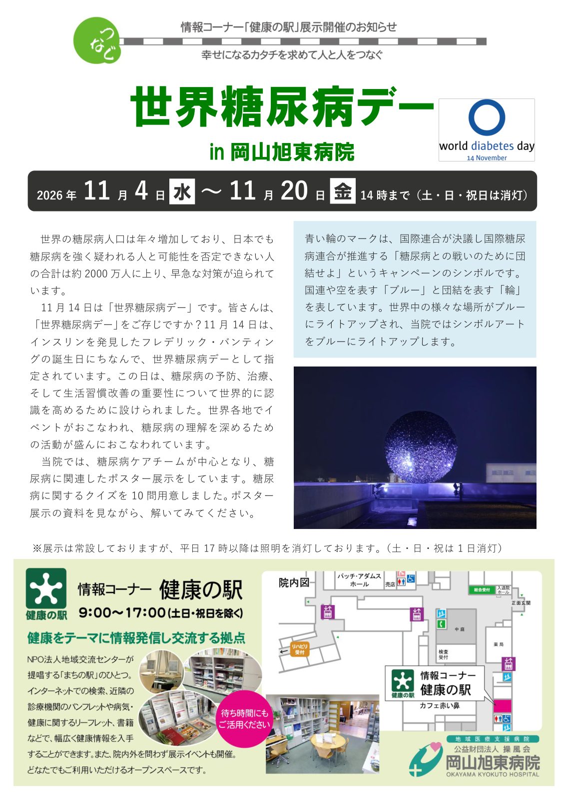 世界糖尿病デー in 岡山旭東病院